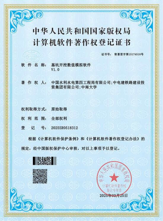 國家版權(quán)局計(jì)算機(jī)軟件著作權(quán)登記證書-基坑開挖數(shù)值模擬軟件V1.0.jpg